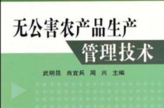 无公害农产品生产管理技术 无公害农产品生产管理技术