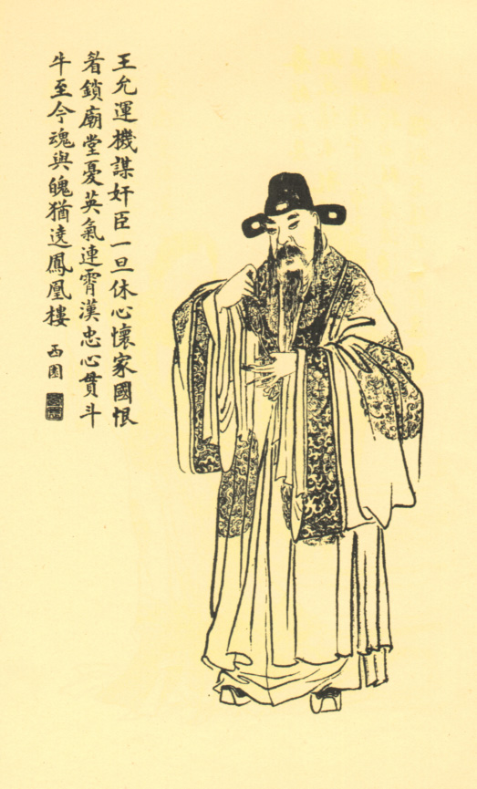 王允像 王允像