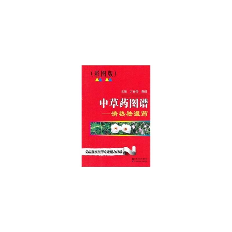 清热祛湿药 清热祛湿药
