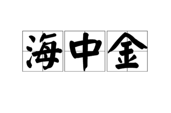 海中金 海中金