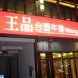王品台塑牛排(中山南路店) 王品台塑牛排(中山南路店)