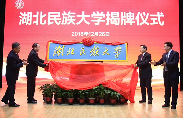 更名为湖北民族大学 更名为湖北民族大学