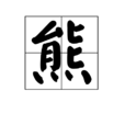 熊(汉语汉字) 熊(汉语汉字)
