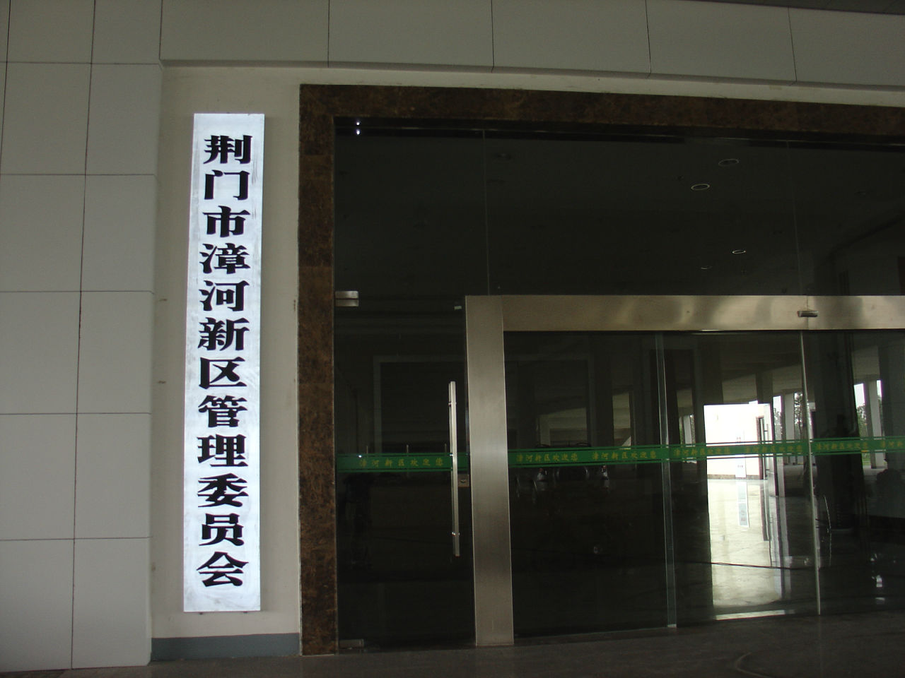 漳河新区管委会 漳河新区管委会