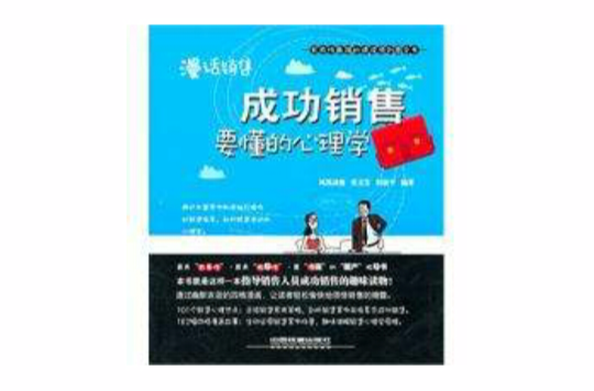 漫话销售:成功销售要懂的心理学 漫话销售:成功销售要懂的心理学