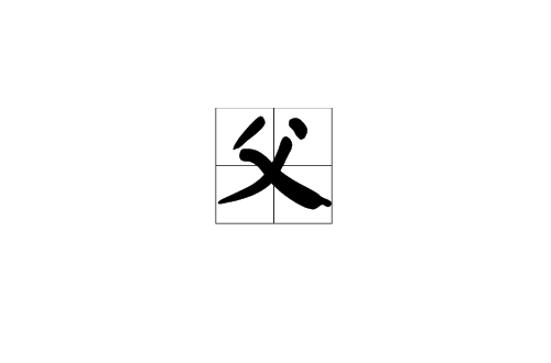 父(汉语词语) 父(汉语词语)