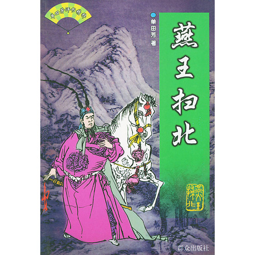 燕王扫北 燕王扫北