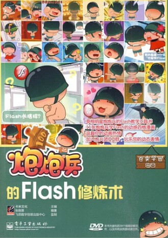 《炮炮兵flash修炼术》 《炮炮兵flash修炼术》