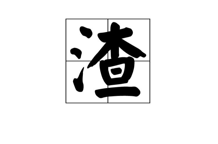 渣(汉字) 渣(汉字)