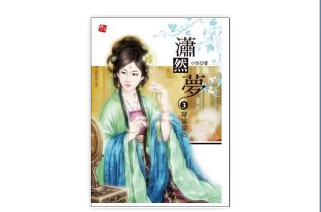 潇然梦3·琴甯皇后 潇然梦3·琴甯皇后