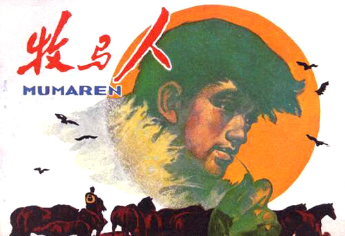 中国电影《牧马人》连环画 中国电影《牧马人》连环画