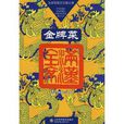 满汉全席:金牌菜 满汉全席:金牌菜