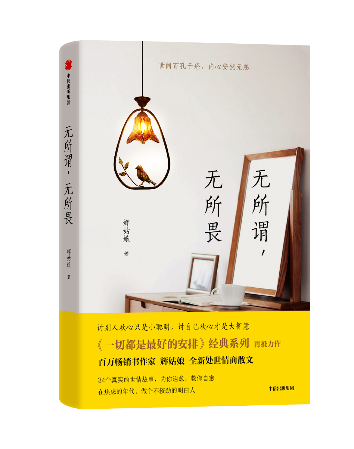 无所谓,无所畏 无所谓,无所畏