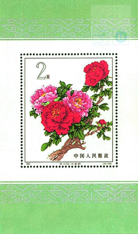 牡丹(小型张) 牡丹(小型张)