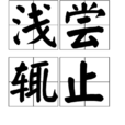浅尝辄止 浅尝辄止