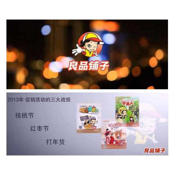 良品铺子行销梦 良品铺子行销梦
