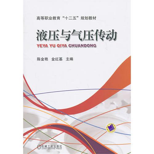 液压与气压传动(机械工业出版社出版图书) 液压与气压传动(机械工业出版社出版图书)