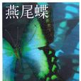 燕尾蝶(南海出版社出版图书) 燕尾蝶(南海出版社出版图书)