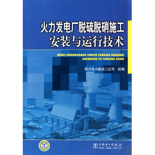 火力发电厂脱硫脱硝施工安装与运行技术 火力发电厂脱硫脱硝施工安装与运行技术