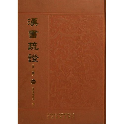 《汉书疏证》(清朝·沈钦韩) 《汉书疏证》(清朝·沈钦韩)