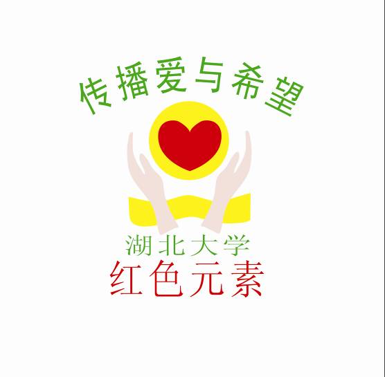湖北大学红色元素协会 湖北大学红色元素协会