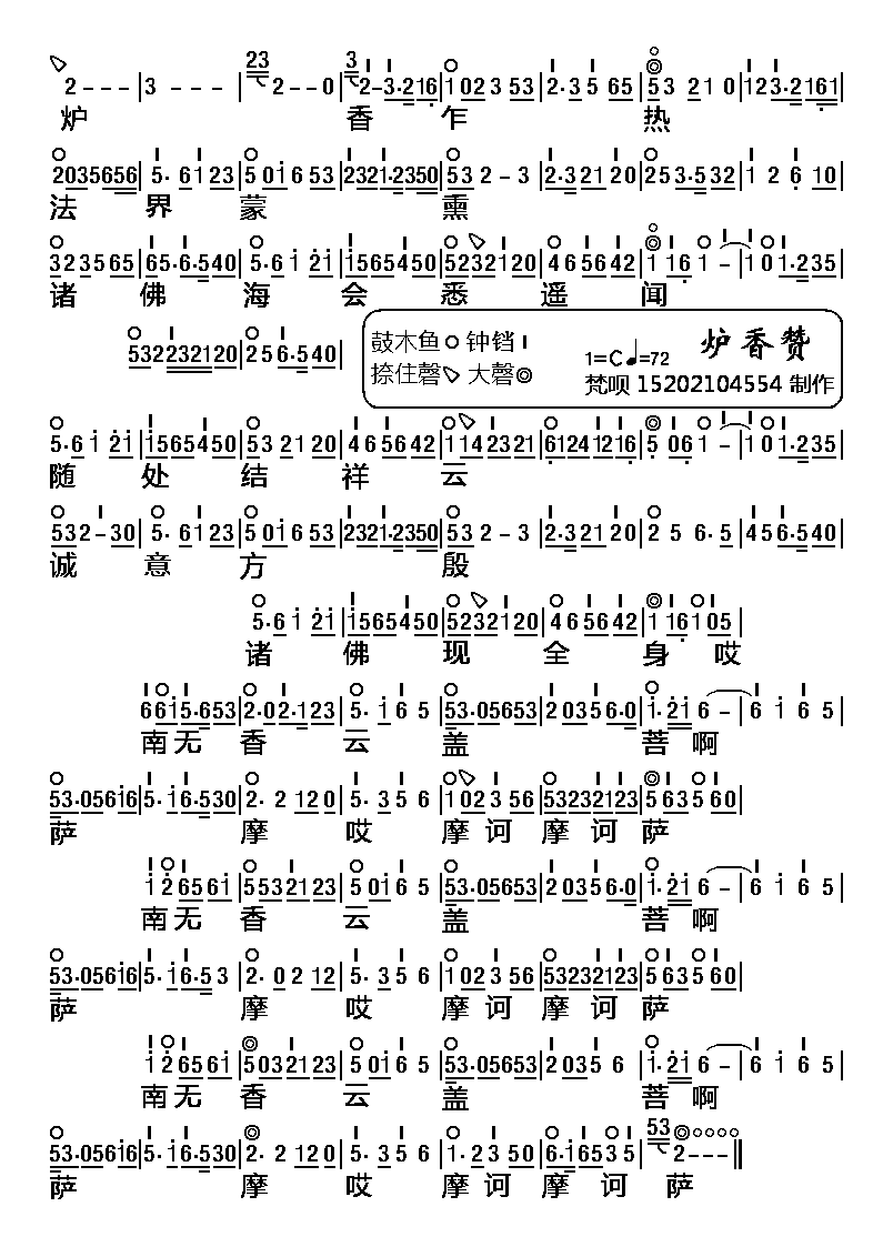 炉香赞梵腔 炉香赞梵腔
