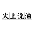 火上浇油 火上浇油