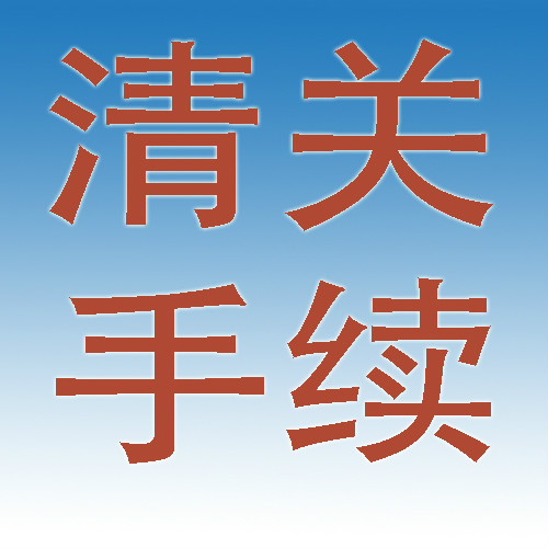 清关手续 清关手续