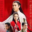 烈火如歌(2018年周渝民、迪丽热巴主演电视剧) 烈火如歌(2018年周渝民、迪丽热巴主演电视剧)