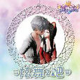 炫舞2吧 炫舞2吧