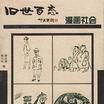 漫画社会-旧世百态1912-1949老漫画 漫画社会-旧世百态1912-1949老漫画