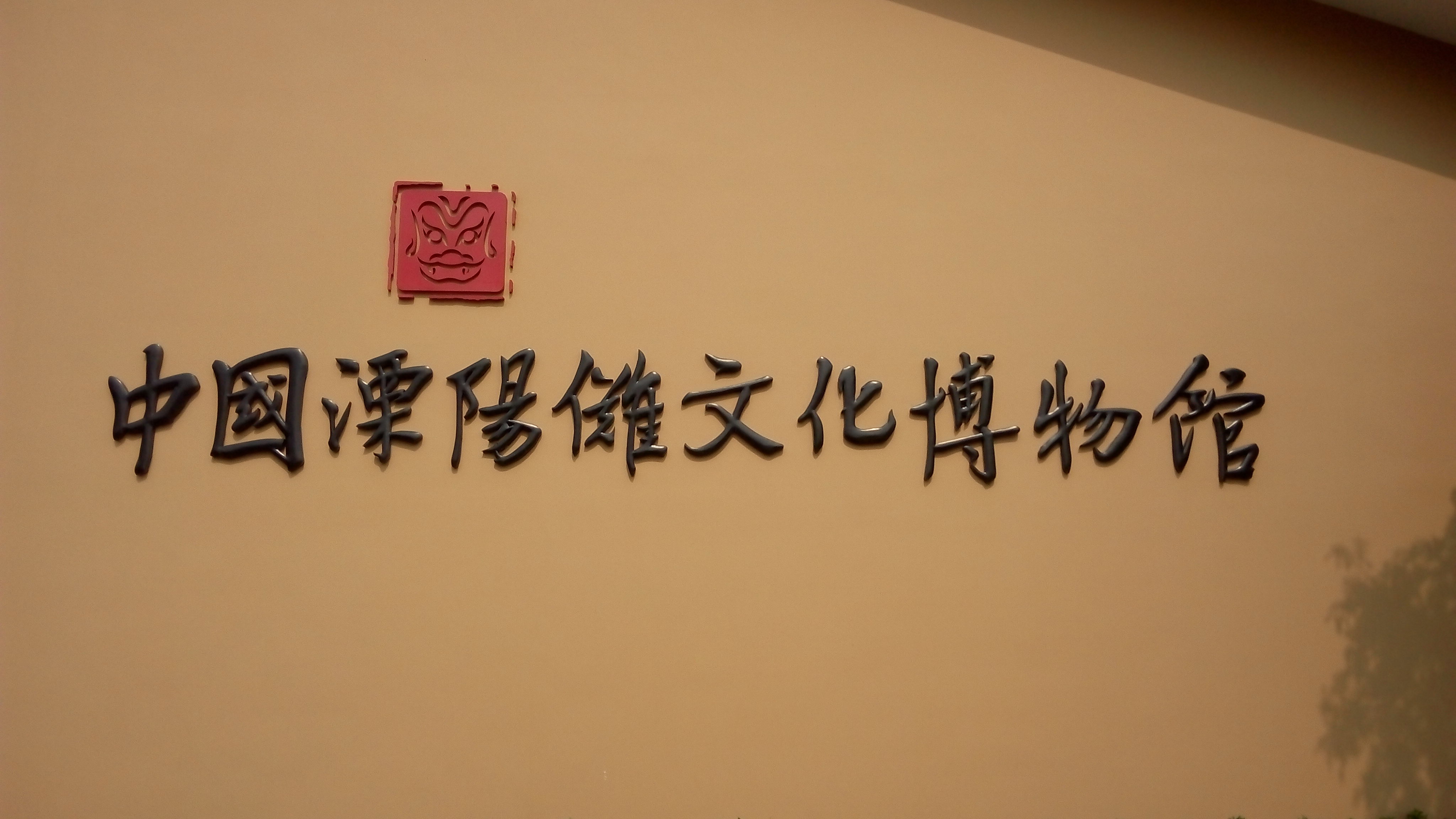 溧阳市傩文化博物馆 溧阳市傩文化博物馆