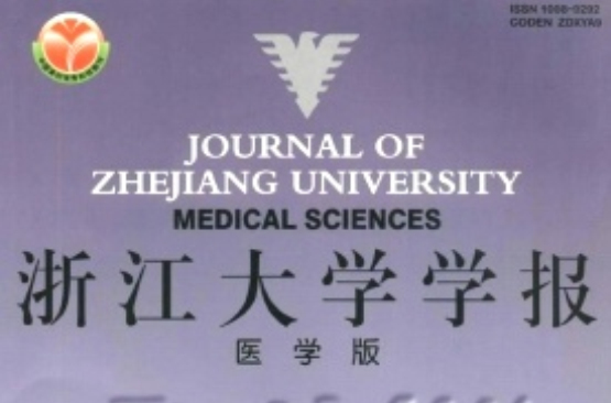 浙江大学学报(医学版) 浙江大学学报(医学版)