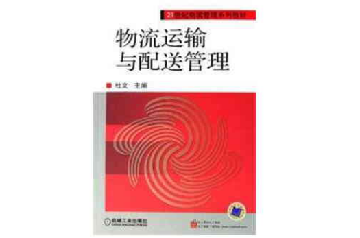 物流运输与配送管理(唐连生着图书) 物流运输与配送管理(唐连生着图书)