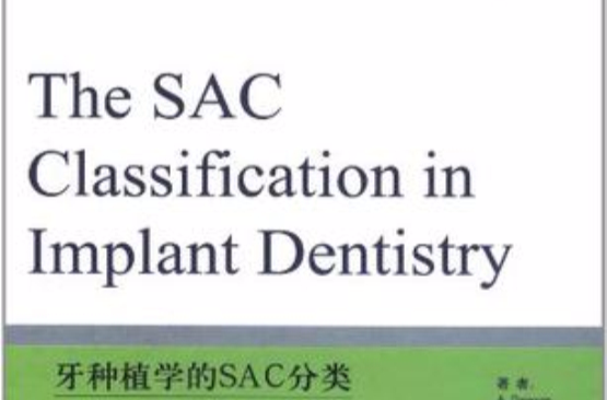 牙种植学的SAC分类-国际口腔种植学会 牙种植学的SAC分类-国际口腔种植学会