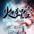 火炼星空 火炼星空