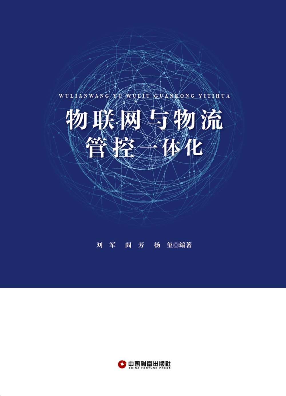 物联网与物流管控一体化 物联网与物流管控一体化