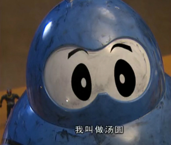 汤圆(电视剧《绝对计画》中的机器人)