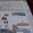 混血豺王-第1卷-认敌为友