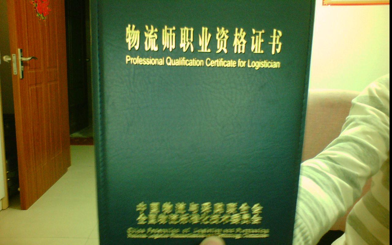 物流管理师资格证书 物流管理师资格证书