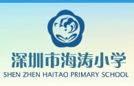 深圳市海涛国小 深圳市海涛国小