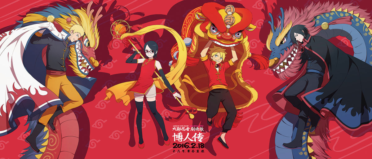 火影忍者剧场版:博人传 火影忍者剧场版:博人传