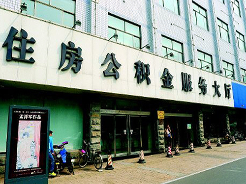 济南住房公积金管理中心 济南住房公积金管理中心