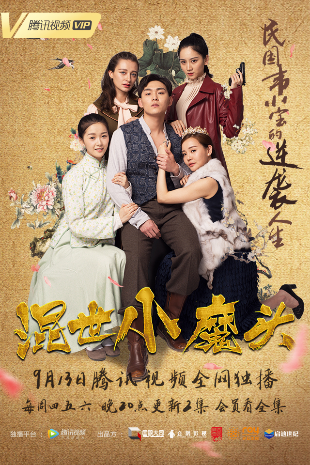 混世小魔头(2018年国视大同、腾讯企鹅影视出品网路剧) 混世小魔头(2018年国视大同、腾讯企鹅影视出品网路剧)
