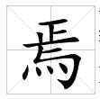 田字格中的“焉”字 田字格中的“焉”字