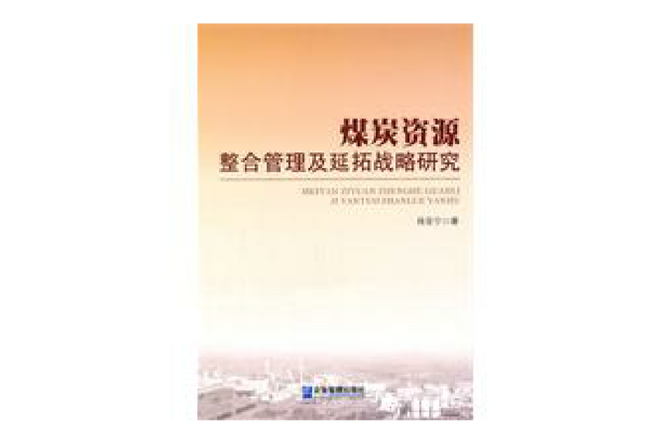煤炭资源整合管理及延拓战略研究 煤炭资源整合管理及延拓战略研究