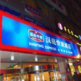汉庭连锁酒店(济南火车站店) 汉庭连锁酒店(济南火车站店)