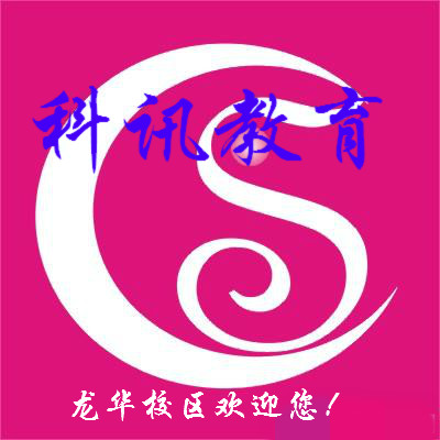 深圳科讯教育龙华校区 深圳科讯教育龙华校区
