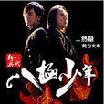 热量(动力火车演唱歌曲) 热量(动力火车演唱歌曲)