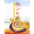 浙江新菜 浙江新菜